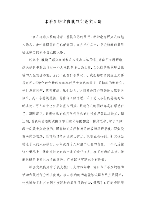 2021年本科生毕业自我判定范文五篇