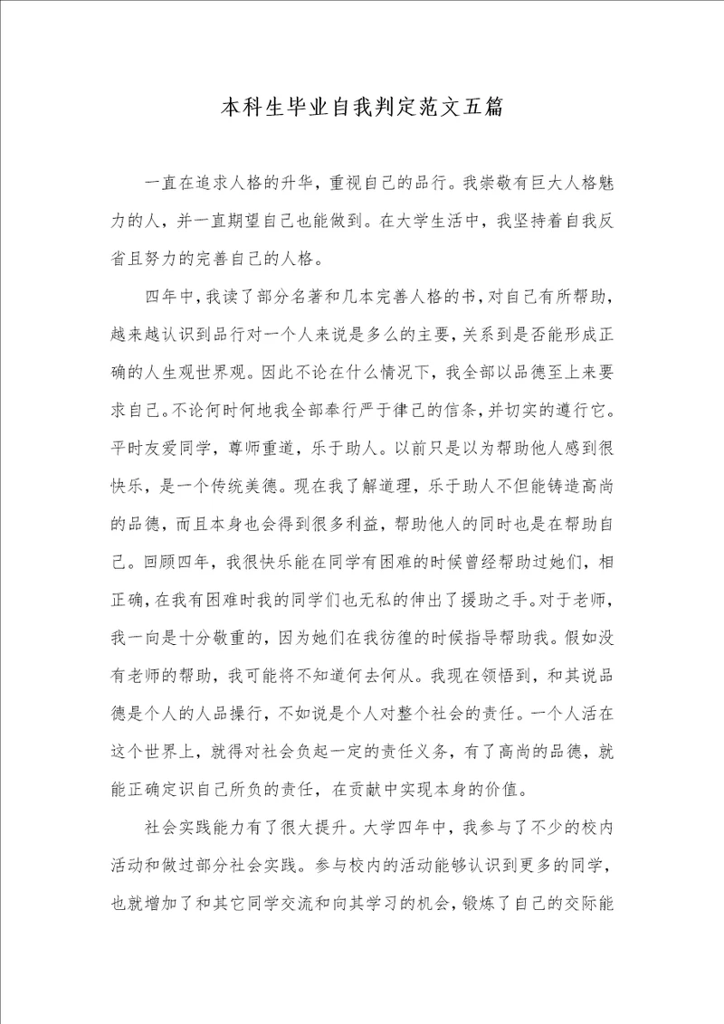 2021年本科生毕业自我判定范文五篇