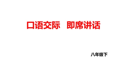 部编版语文八年级下册第五单元 口语交际 即席讲话 课件(共32张PPT)