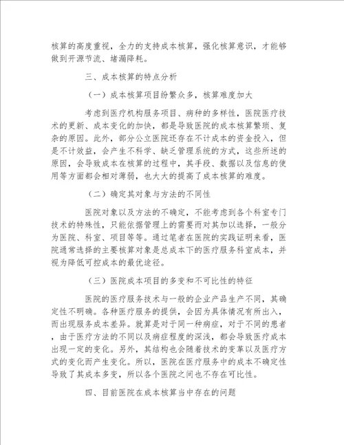 经济管理毕业论文加强医院成本核算经济管理的论文