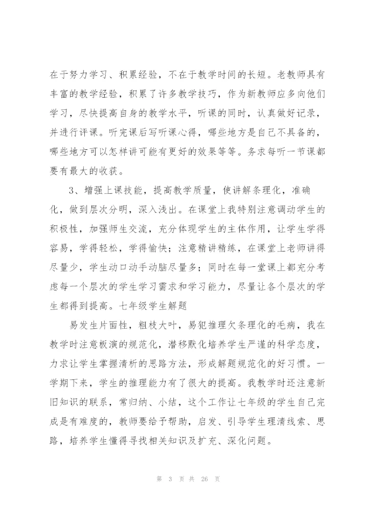 数学教学工作总结(何吉元)5篇.docx