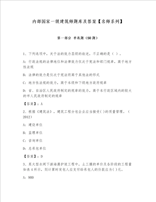 内部国家一级建筑师题库及答案【名师系列】