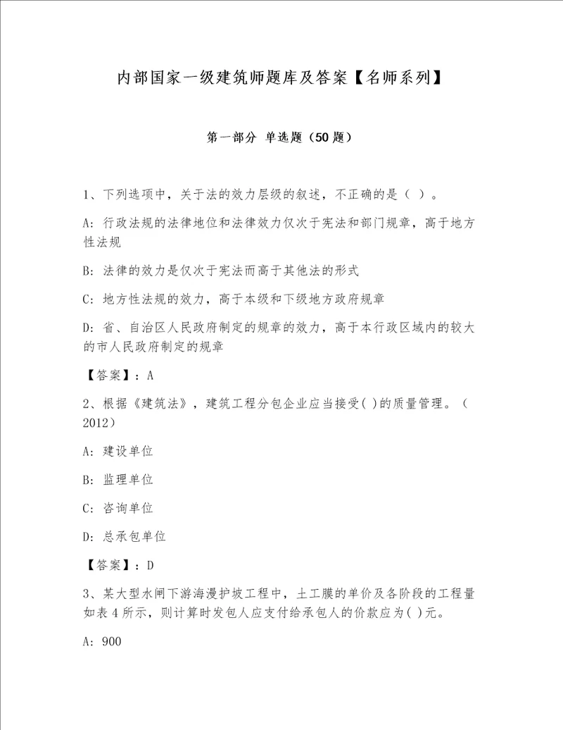 内部国家一级建筑师题库及答案【名师系列】