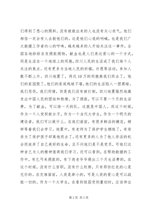 思想汇报(四)关于抗震救灾 (3).docx