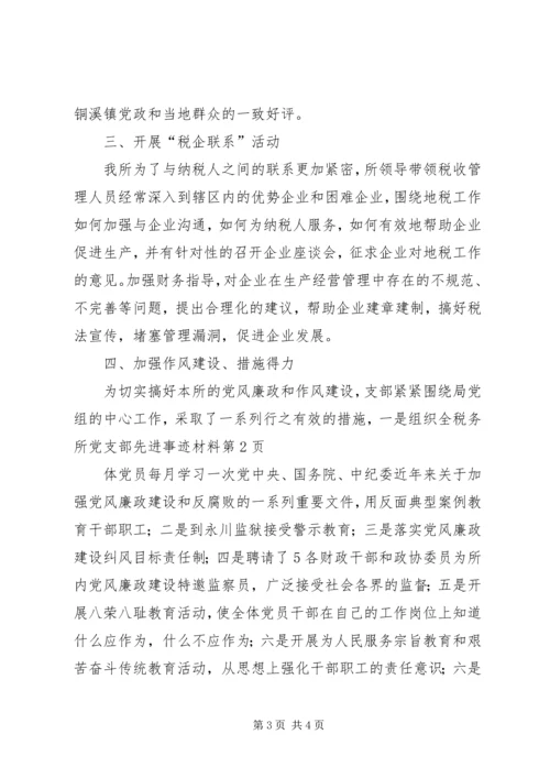 税务所党支部先进事迹材料 (2).docx
