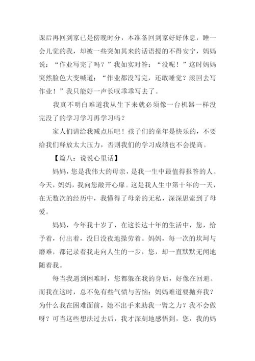 小学作文说说心里话-1.docx