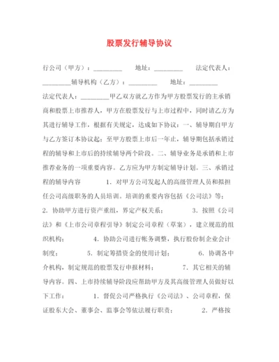 2023年股票发行辅导协议.docx