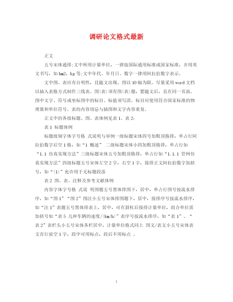 2023年调研论文格式.docx