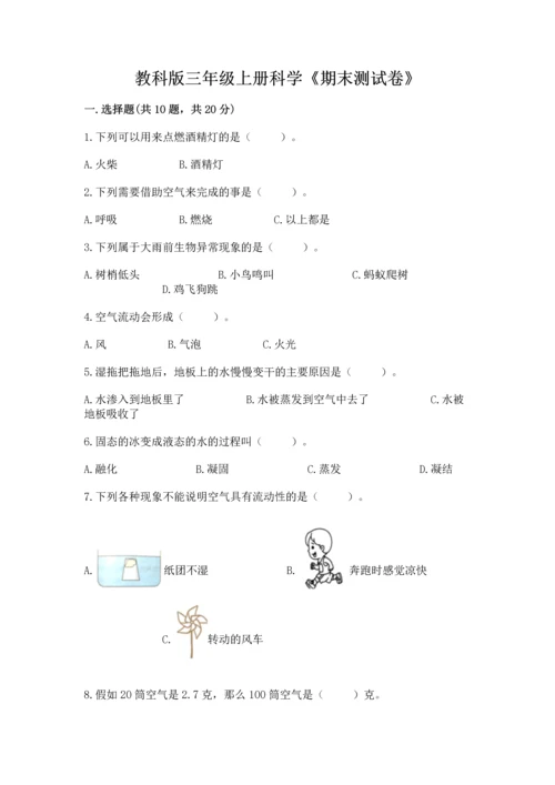 教科版三年级上册科学《期末测试卷》（预热题）.docx
