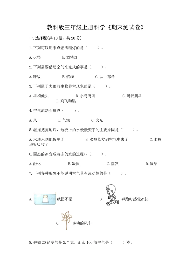 教科版三年级上册科学《期末测试卷》（预热题）.docx