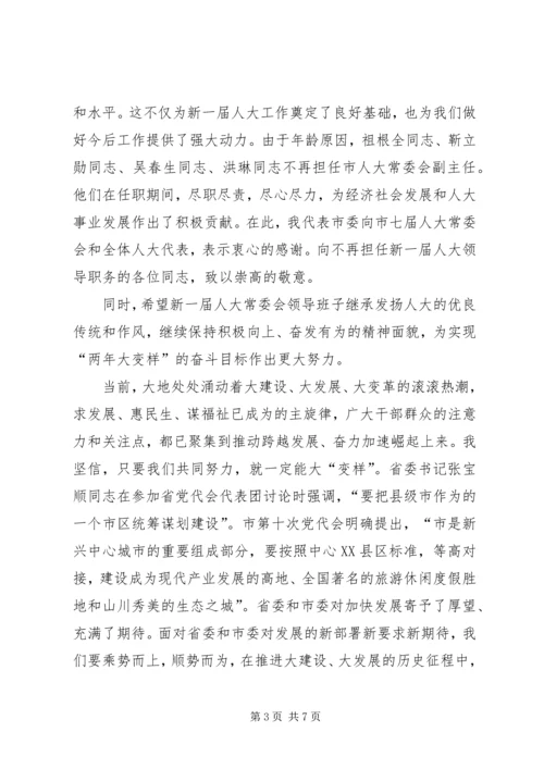 副书记在人大闭幕式发言 (2).docx