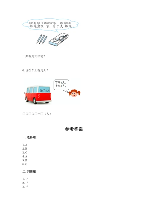 小学数学一年级上册期末测试卷含完整答案（考点梳理）.docx