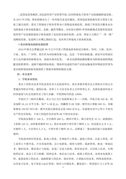 跨境电子商务专业申报材料.docx