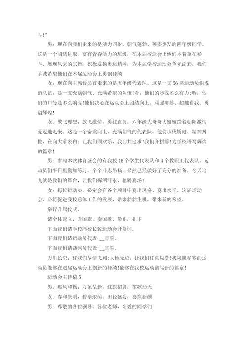运动会主持稿.docx