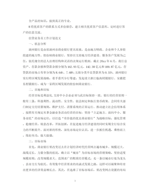 精编之信贷业务员工作计划范文2.docx