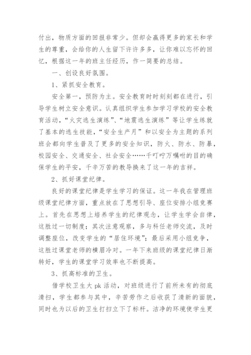 小学班主任工作总结.docx