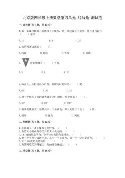 北京版四年级上册数学第四单元 线与角 测试卷（名师系列）word版.docx