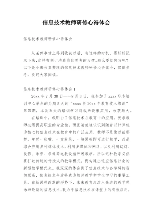 信息技术教师研修心得体会.docx