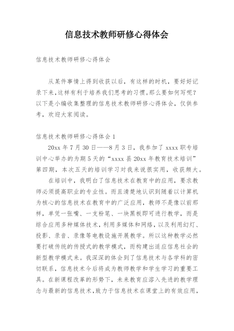 信息技术教师研修心得体会.docx