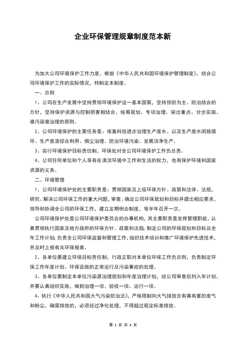 企业环保管理规章制度范本新.docx