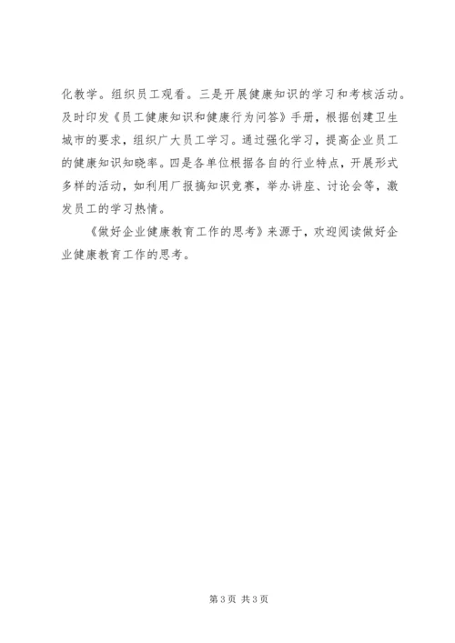 做好企业健康教育工作的思考 (2).docx