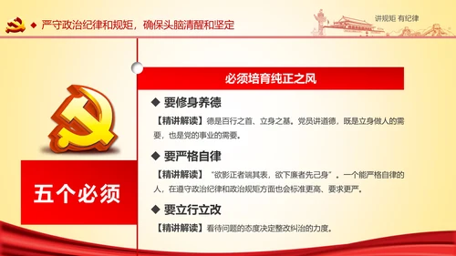 两学一做党课之讲规矩有纪律ppt模板