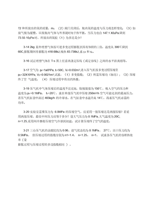 清华大学工程热力学习题课教学文案