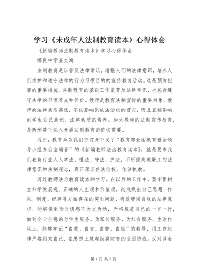 学习《未成年人法制教育读本》心得体会 (2).docx