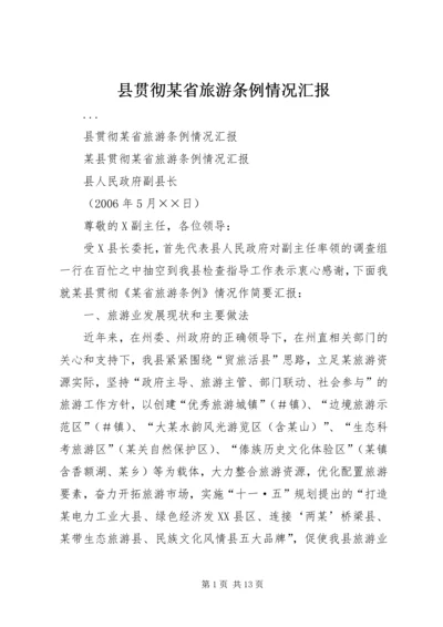 县贯彻某省旅游条例情况汇报 (2).docx