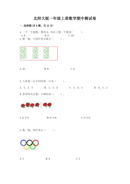 北师大版一年级上册数学期中测试卷及完整答案（各地真题）.docx