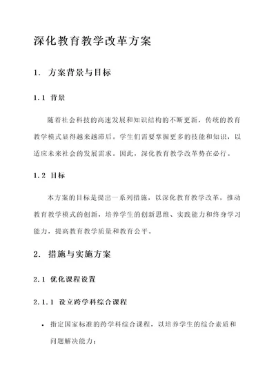 关于深化教育教学改革方案