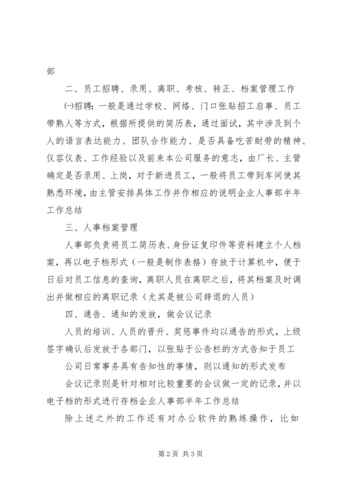 企业人事部半年工作总结.docx