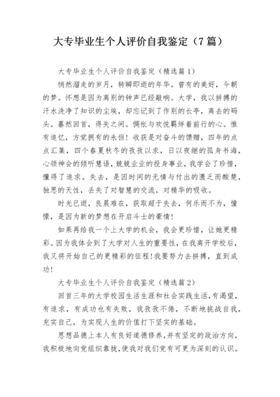 大专毕业生个人评价自我鉴定（7篇）.docx