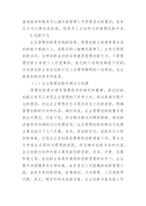 企业管理创新的研究论文.docx