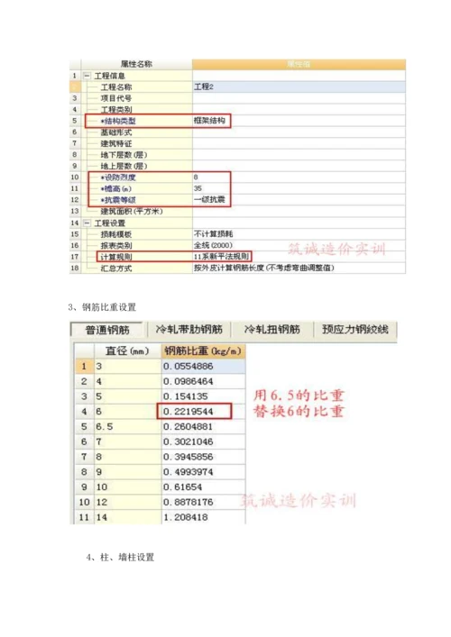 广联达钢筋算量软件中常用计算设置注意项目.docx