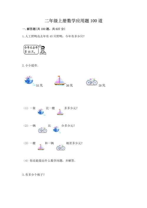 二年级上册数学应用题100道及参考答案【黄金题型】.docx