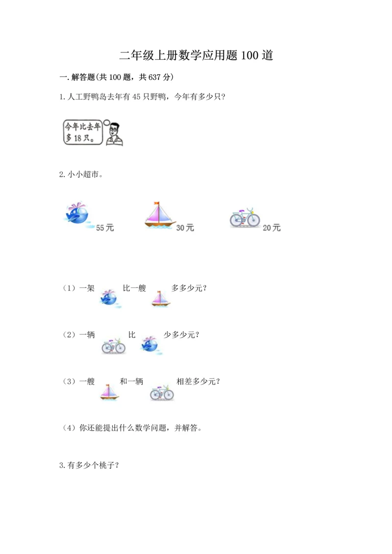 二年级上册数学应用题100道及参考答案【黄金题型】.docx