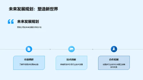 科技驱动 共赢未来