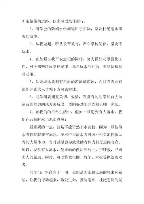 防溺水安全发言稿