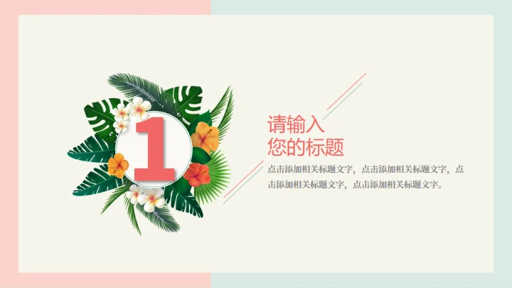 火烈鸟夏日通用PPT