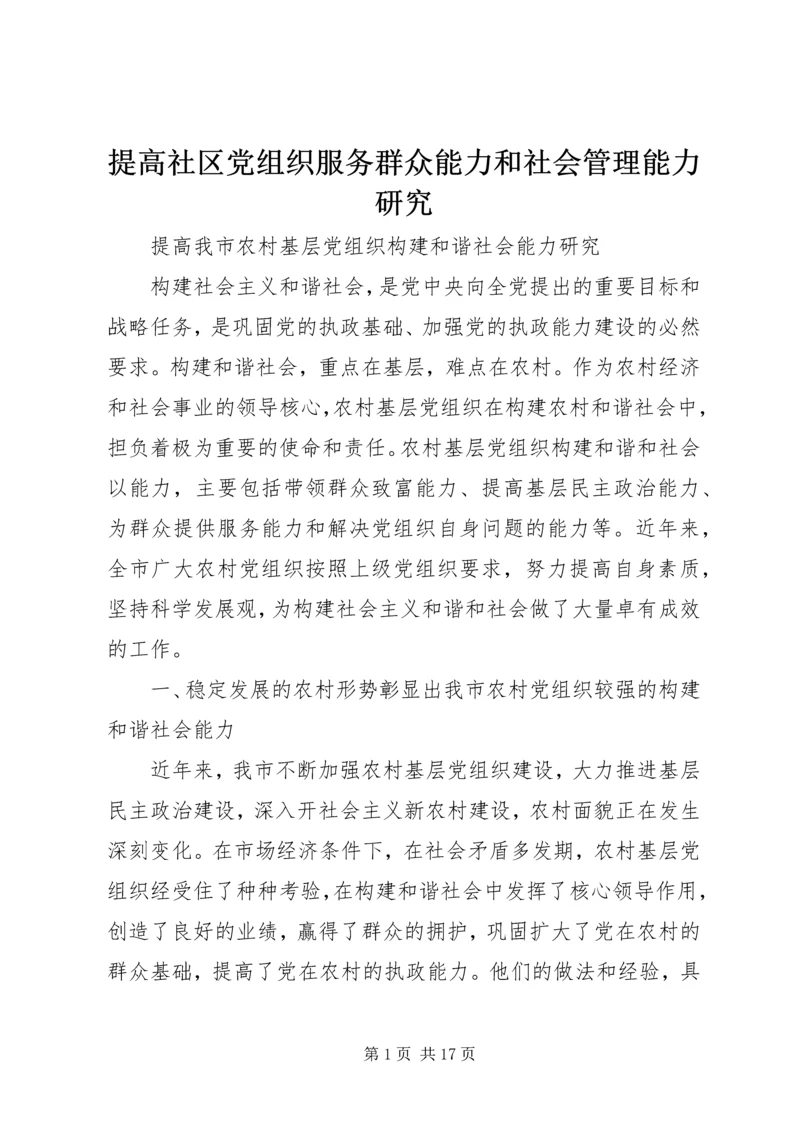 提高社区党组织服务群众能力和社会管理能力研究 (2).docx