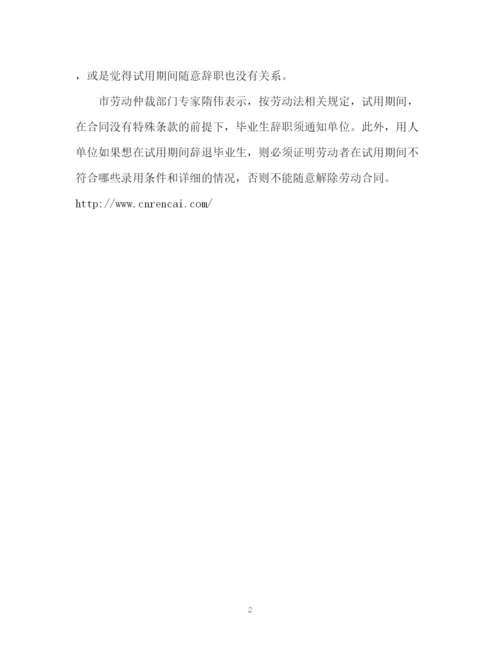 精编之试用期并非无权期不签合同就试用违法.docx