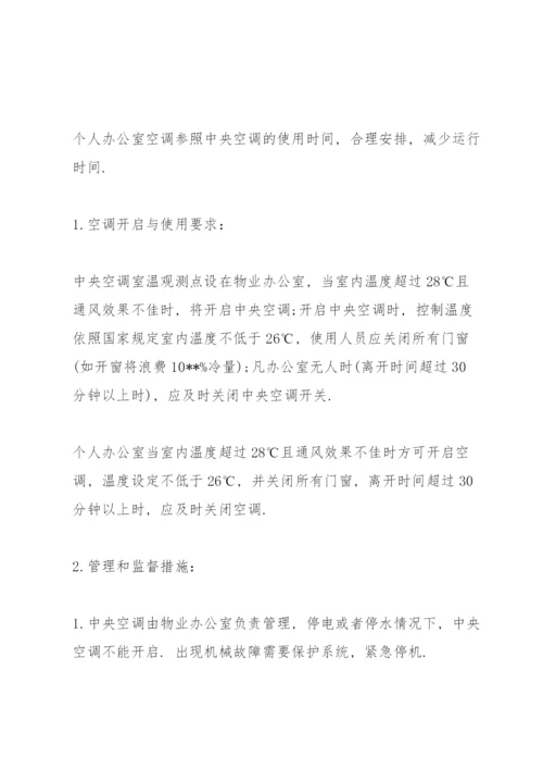 空调开启温度管理规定.docx