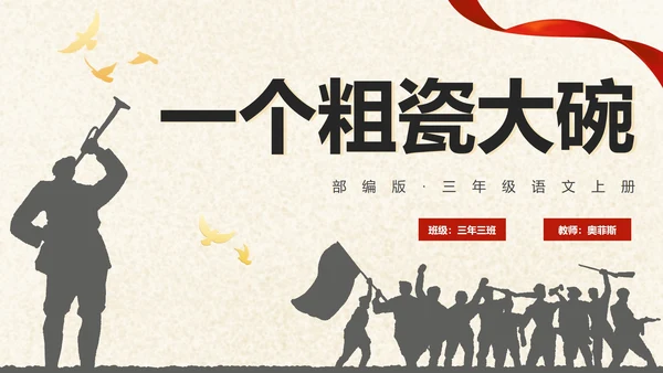 部编版三年级上册《一个粗瓷大碗》课件PPT模板
