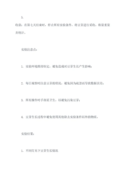 关于豆芽生长的实验报告