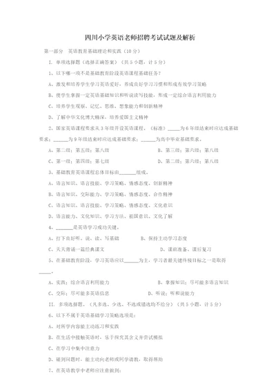 2021年四川小学英语教师招聘考试试题及解析完整版