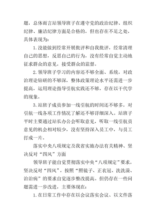“严格党内生活，严守党的纪律，深化作风建设”主题民主生活会领导班子对照检查材料范文