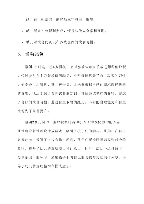幼儿园自主取餐教研活动方案