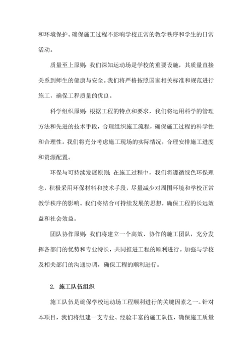 学校运动场工程施工组织设计方案.docx