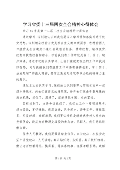 学习省委十三届四次全会精神心得体会 (4).docx